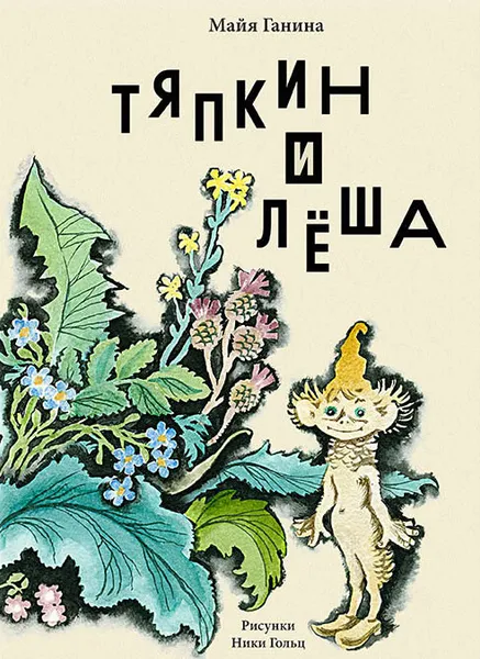 Обложка книги Тяпкин и Леша, Майя Ганина