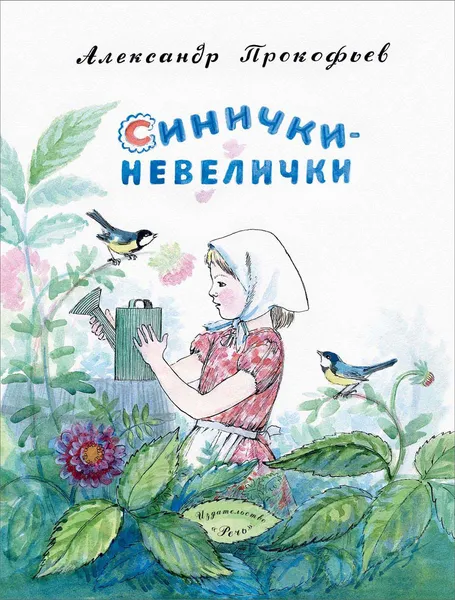 Обложка книги Синички-невелички, Александр Прокофьев