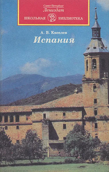 Обложка книги Испания, А. В. Киселев