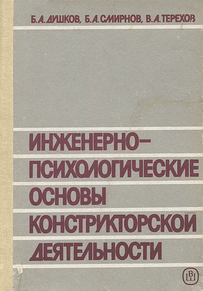 Обложка книги Инженерно-психологические основы конструкторской деятельности (при проектировании систем 