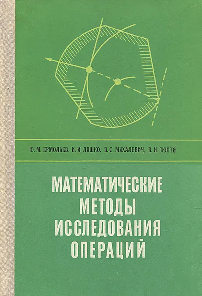 Обложка книги Математические методы исследования операций. Учебное пособие, Ю. М. Ермольев, И. И. Ляшко, В. С. Михалевич