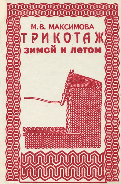Обложка книги Трикотаж зимой и летом, М. В. Максимова