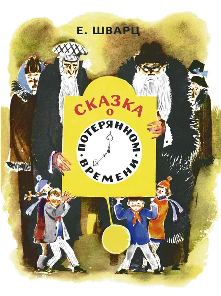 Обложка книги Сказка о потерянном времени, Шварц Евгений Львович