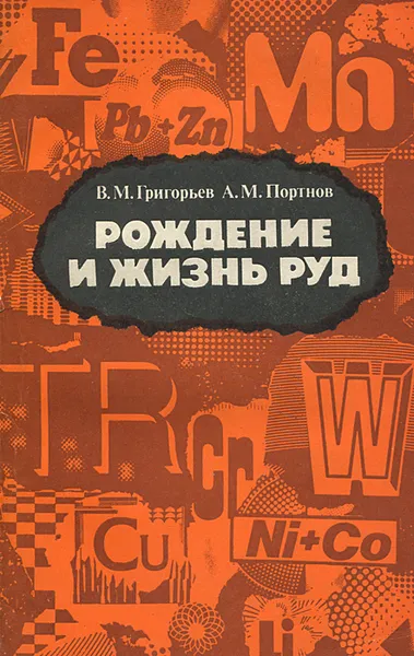 Обложка книги Рождение и жизнь руд, В. М. Григорьев, А. М. Портнов