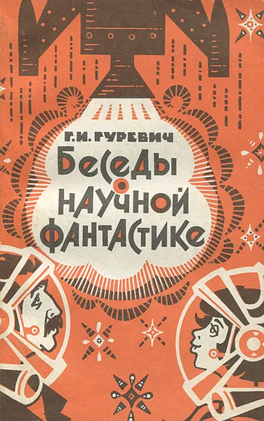 Обложка книги Беседы о научной фантастике, Г. И. Гуревич