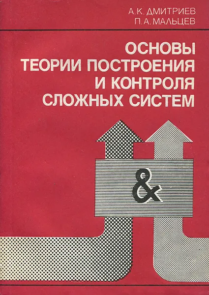 Обложка книги Основы теории построения и контроля сложных систем, Дмитриев Алексей Кузьмич, Мальцев Павел Августович