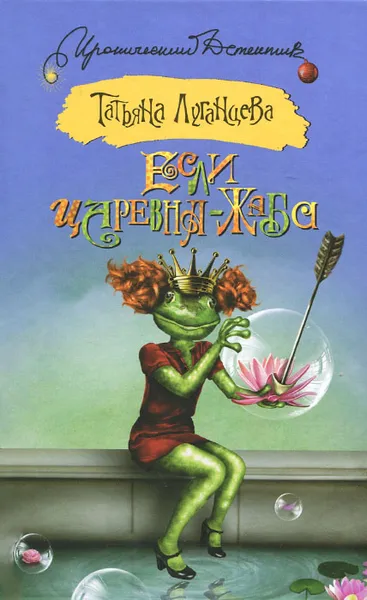 Обложка книги Если царевна - жаба, Татьяна Луганцева