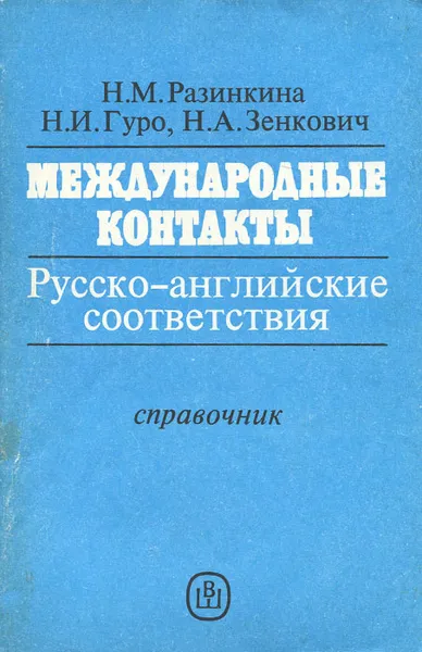 Обложка книги Международные контакты. Русско-английские соответствия. Справочник, Н. М. Разинкина, Н. И. Гуро, Н. А. Зенкович