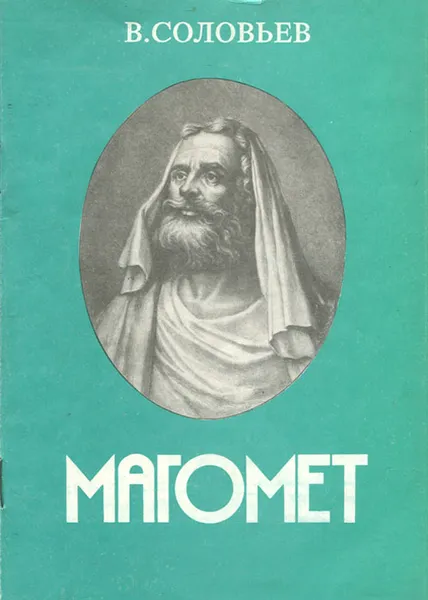 Обложка книги Магомет. Его жизнь и религиозное учение, В. Соловьев