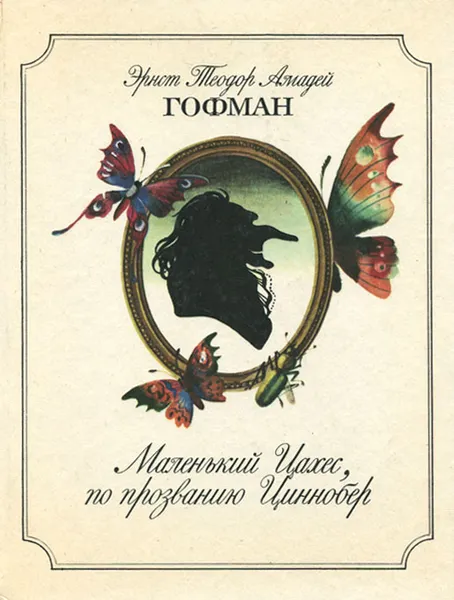 Обложка книги Маленький Цахес, по прозванию Циннобер, Эрнст Теодор Амадей Гофман