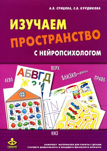 Обложка книги Изучаем пространство с нейропсихологом, А. В. Сунцова, С. В. Курдюкова