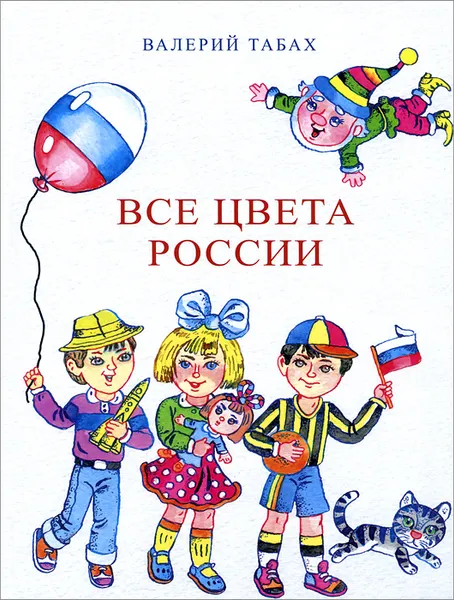 Обложка книги Все цвета России, Валерий Табах