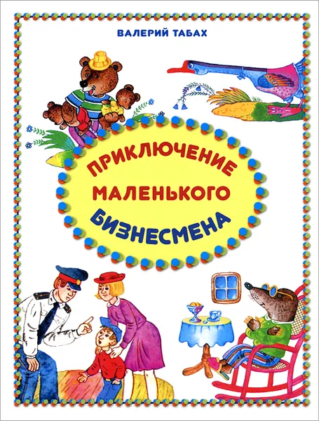 Обложка книги Приключения маленького бизнесмена, Табах Валерий, Нагаев Владимир Германович