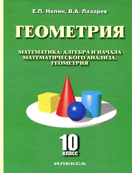 Обложка книги Математика. Алгебра и начала математического анализа, геометрия. Геометрия (базовый и углубленный уровни). 10 класс. Учебное пособие, Е. П. Нелин, В. А. Лазарев