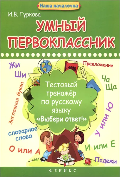Обложка книги Умный первоклассник. Тестовый тренажер по русскому языку 