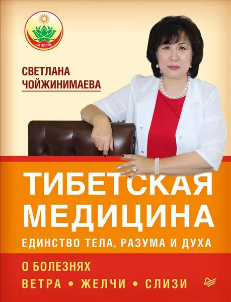 Обложка книги Тибетская медицина. Единство тела, разума и духа. О болезнях ветра, желчи и слизи, Светлана Чойжинимаева