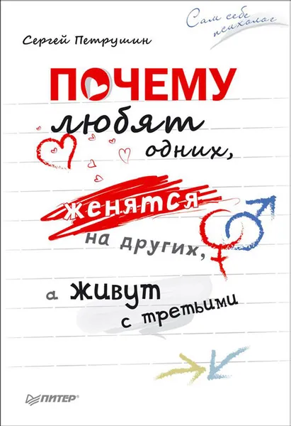 Обложка книги Почему любят одних, женятся на других, а живут с третьими, Сергей Петрушин