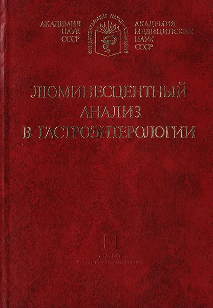 Обложка книги Люминесцентный анализ в гастроэнтерологии: Клинико-экспериментальное исследование, Валентин Лисовский,Вилл Щедрунов,Исаак Барский,Гарри Папаян,Владимир Самойлов