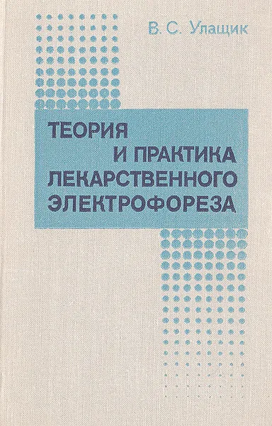 Обложка книги Теория и практика лекарственного электрофореза, Улащик В. С.