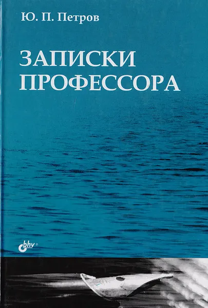 Обложка книги Записки профессора, Петров Ю. П.