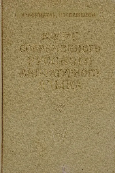 Обложка книги Курс современного русского литературного языка, Финкель Александр Моисеевич, Баженов Николай Михайлович