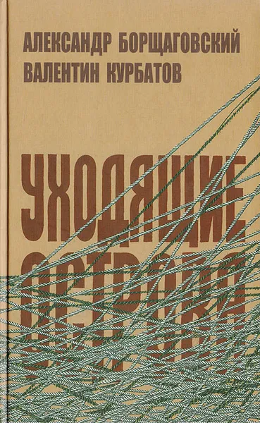 Обложка книги Уходящие острова: Эпистолярные беседы в контексте времени и судьбы, Борщаговский А., Курбатов В.