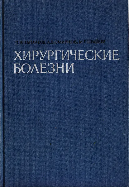 Обложка книги Хирургические болезни, П. Н. Напалков, А. В. Смирнов, М. Г. Шрайбер