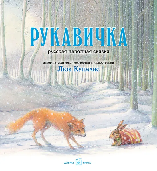 Обложка книги Рукавичка. Русская народная сказка в литературной обработке Л. Купманса, Люк Купманс