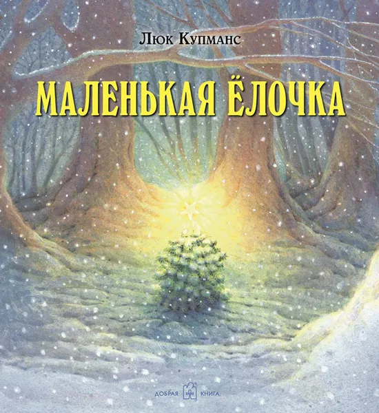 Обложка книги Маленькая елочка (иллюстрации Люка Купманса), Люк Купманс