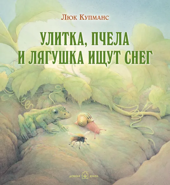 Обложка книги Улитка, пчела и лягушка ищут снег (иллюстрации Люка Купманса), Люк Купманс