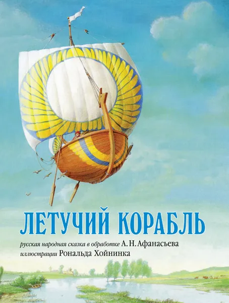 Обложка книги Летучий корабль. Русская народная сказка в обработке А. Н. Афанасьева, Александр Афанасьев