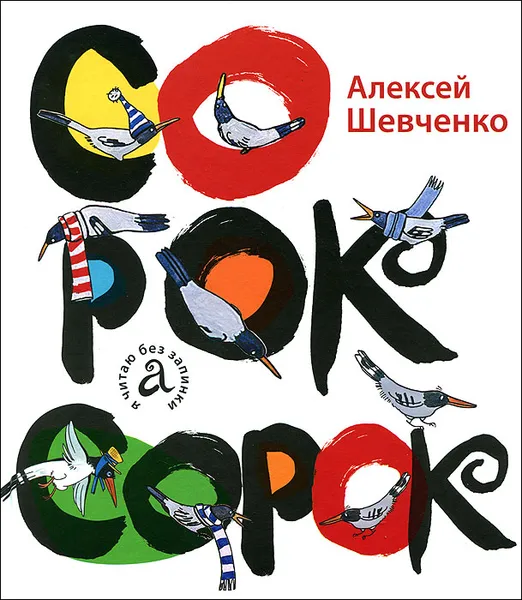 Обложка книги Сорок сорок, Алексей Шевченко