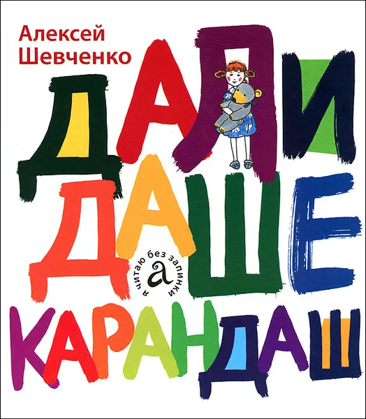 Обложка книги Дали Даше карандаш, Алексей Шевченко