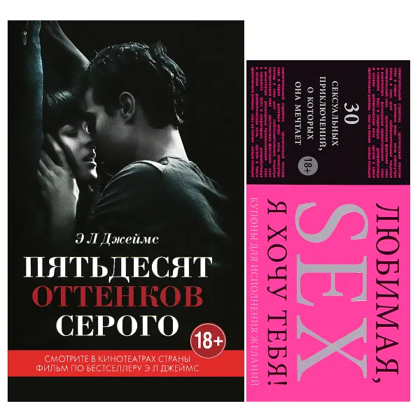 Обложка книги Пятьдесят оттенков серого + 30 купонов для исполнения желаний, Э. Л. Джеймс