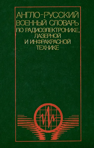 Обложка книги Англо-русский военный словарь по радиоэлектронике, лазерной и инфракрасной технике / English-Russian Military Dictionary of Radioelectronics, Laser $ Infrared Engineering, Н. Н. Новичков, Г. С. Пименов