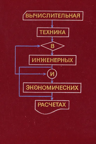 Обложка книги Вычислительная техника в инженерных и экономических расчетах. Учебник для вузов, Алексей Петров,Владимир Алексеев,Михаил Титов,Валентин Суровцев,Петр Шкатов