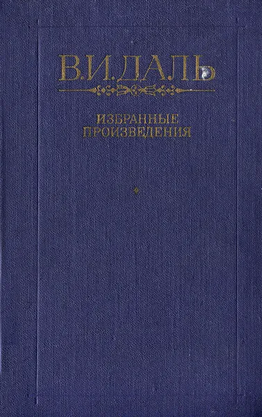 Обложка книги В. И. Даль. Избранные произведения, В. И. Даль