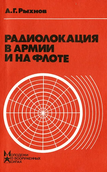 Обложка книги Радиолокация в армии и на флоте, А. Г. Рыхнов