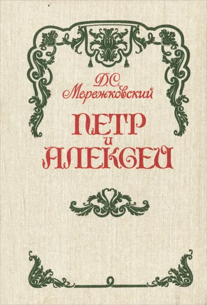 Обложка книги Петр и Алексей, Мережковский Дмитрий Сергеевич