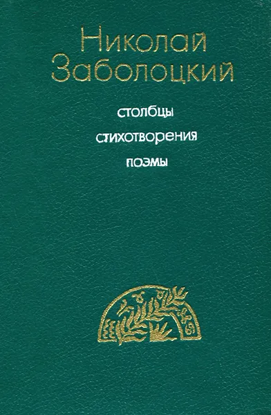 Обложка книги Николай Заболоцкий. Столбцы. Стихотворения. Поэмы, Николай Заболоцкий