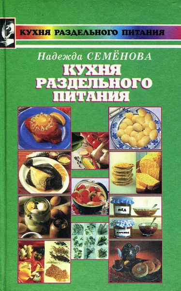 Обложка книги Кухня раздельного питания, Надежда Семенова