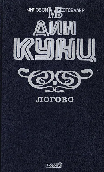 Обложка книги Логово, Кунц Д.