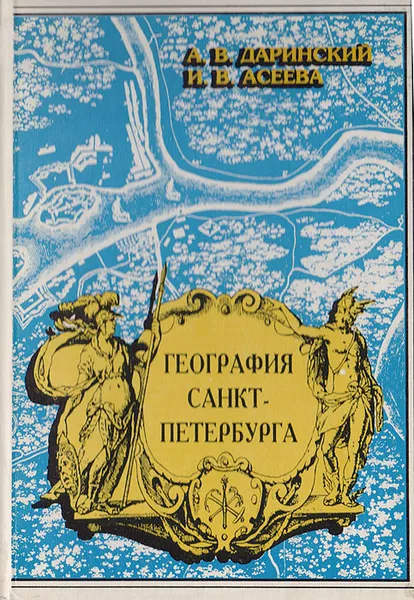 Обложка книги География Санкт-Петербурга, Даринский А. В., Асеева И. В.