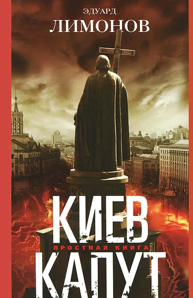 Обложка книги Киев капут, Эдуард Лимонов