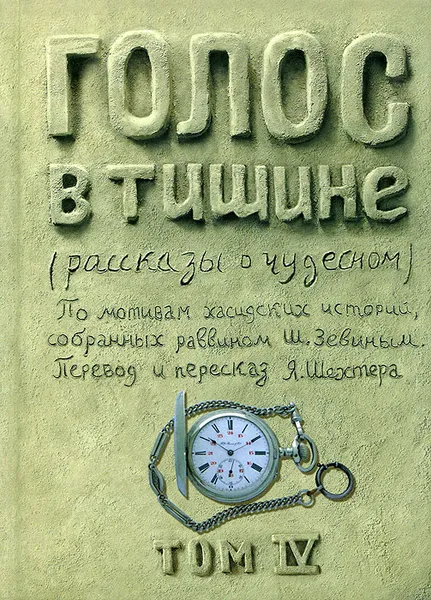 Обложка книги Голос в тишине. Рассказы о чудесном. Том 4, Я. Шехтер, Ш.-Й. Зевин