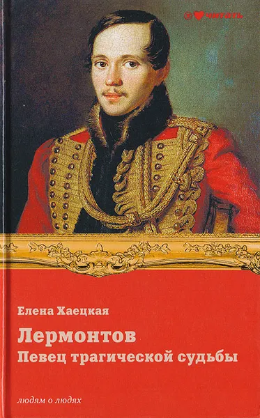 Обложка книги Лермонтов. Певец трагической судьбы, Елена Хаецкая