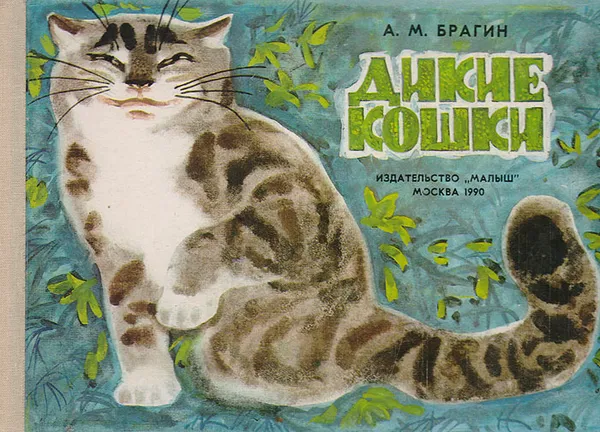 Обложка книги Дикие кошки, Брагин Александр Михайлович