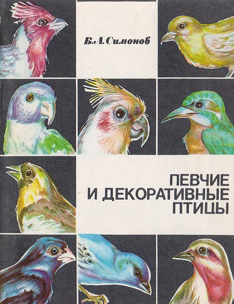 Обложка книги Певчие и декоративные птицы, Симонов Б. А.