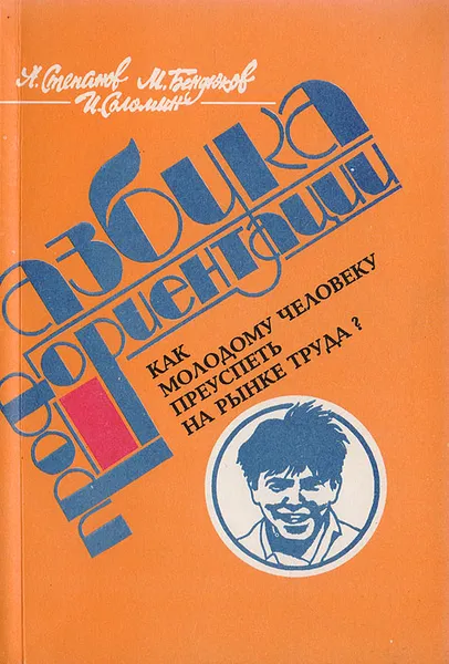 Обложка книги Азбука профориентации: Как молодому человеку преуспеть на рынке труда?, Степанов А. Н., Бендюков М. А., Соломин И. А,