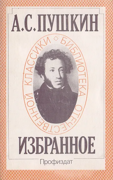 Обложка книги А. С. Пушкин. Избранное, Пушкин А. С.